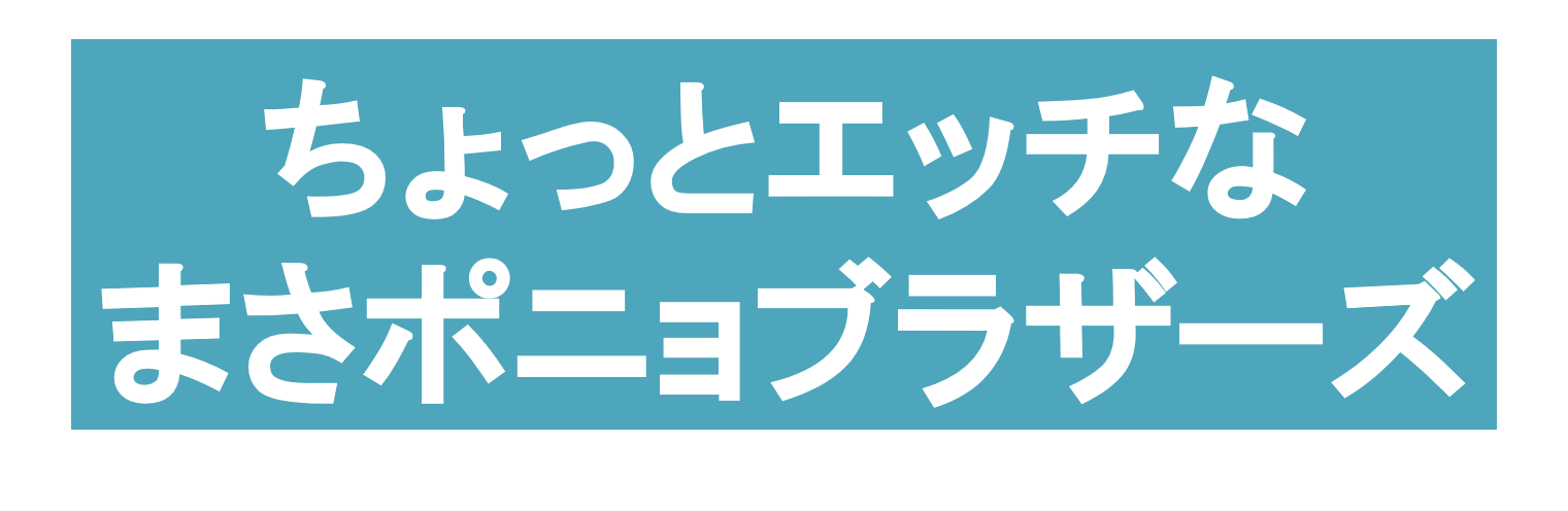 ちょっとえっちなまさポニョブラザーズ